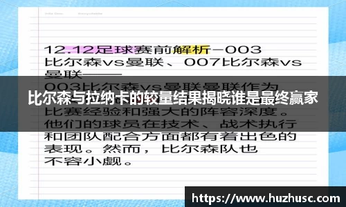 比尔森与拉纳卡的较量结果揭晓谁是最终赢家