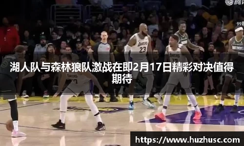 湖人队与森林狼队激战在即2月17日精彩对决值得期待